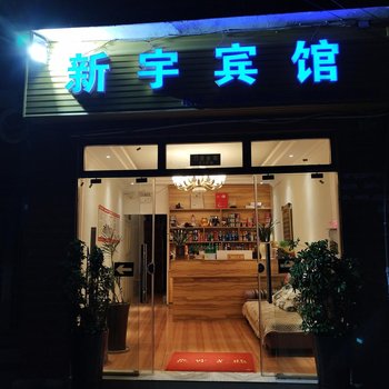 安顺新宇宾馆酒店提供图片