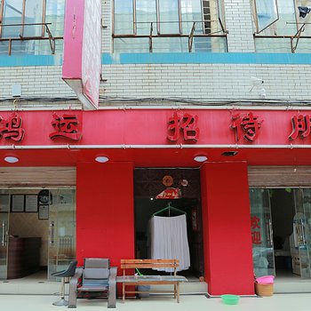 昆明鸿运招待所