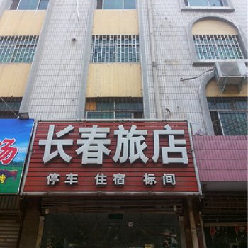 新安长春旅店酒店提供图片