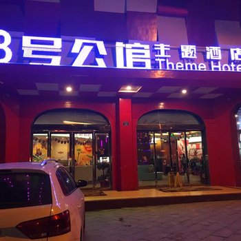 衡阳8号公馆主题酒店酒店提供图片