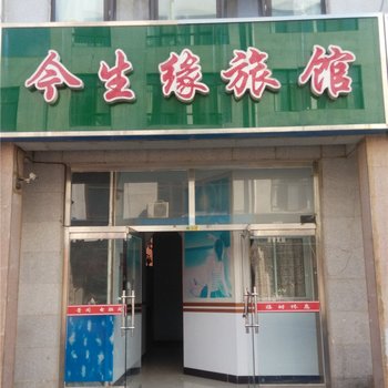 平泉今生缘旅馆酒店提供图片