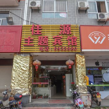 南靖佳源主题宾馆酒店提供图片