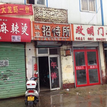 菏泽诚信招待所