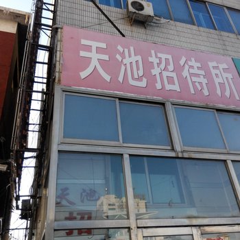 铁岭天池招待所酒店提供图片