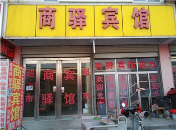 临沂商驿宾馆超市