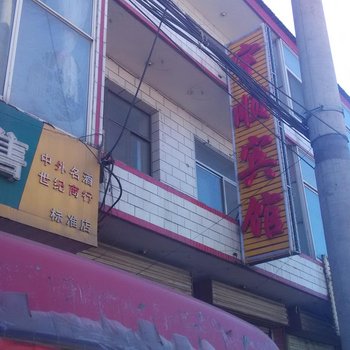 晋中和顺宇顺宾馆酒店提供图片