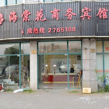 海棠花商务宾馆酒店提供图片