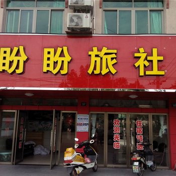 慈溪盼盼旅社酒店提供图片