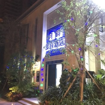 惠东月畔度假酒店酒店提供图片