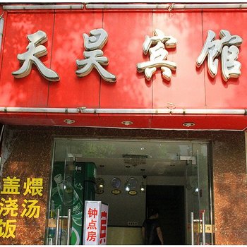 南昌天昊宾馆