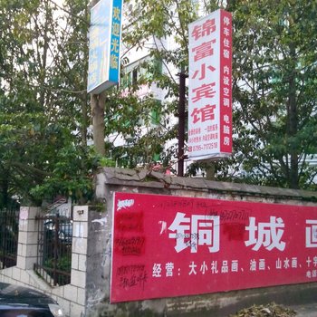 铜鼓锦富小宾馆