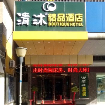 常州清沐连锁酒店(南大街店)酒店提供图片