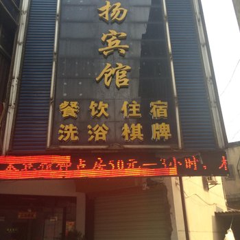 枣阳飞扬宾馆酒店提供图片