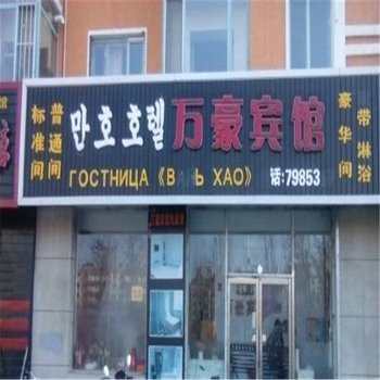 珲春万豪宾馆酒店提供图片