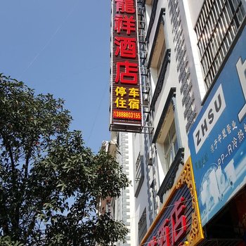 罗平龙祥酒店酒店提供图片