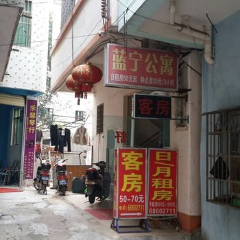 海口蓝宁公寓