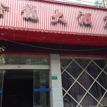 三穗鑫龙大酒店