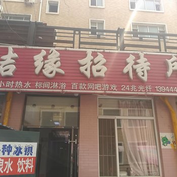 四平市洁缘招待所酒店提供图片