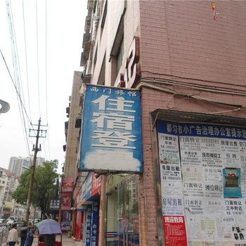 都匀西门旅社酒店提供图片