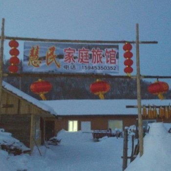 雪乡二浪河慧民家庭旅馆酒店提供图片