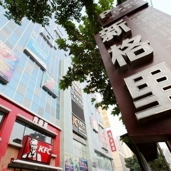 岳阳新格里大酒店酒店提供图片