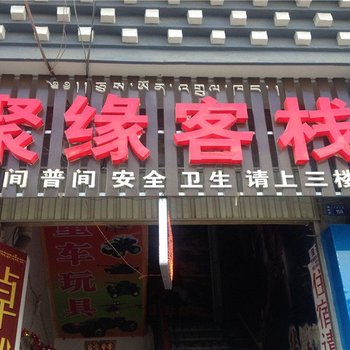 香格里拉聚缘客栈酒店提供图片