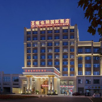 维也纳国际酒店(益阳资阳中心店)
