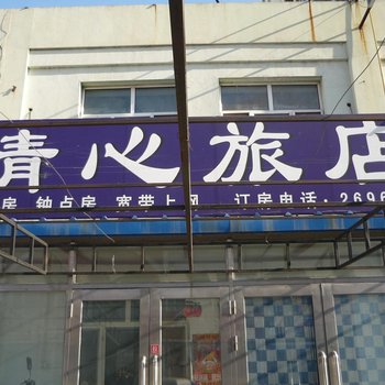齐齐哈尔清心旅店