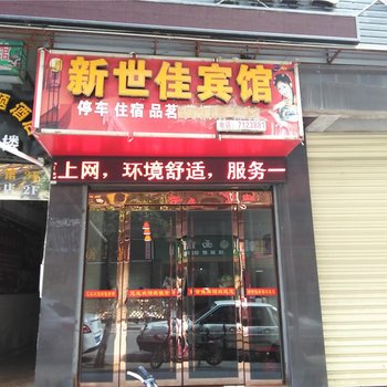 绵阳盐亭新世佳宾馆酒店提供图片