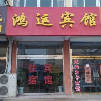 莱芜鸿运宾馆酒店提供图片