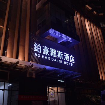 南昌铂豪戴斯酒店酒店提供图片