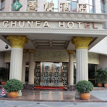 春发酒店(深圳国际会展沙井店)