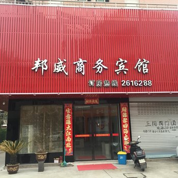 丽水邦威商务宾馆酒店提供图片