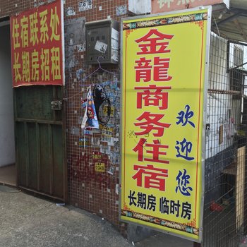 东莞清溪金龙商务住宿(三中路)