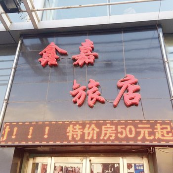 鞍山鑫嘉旅店酒店提供图片