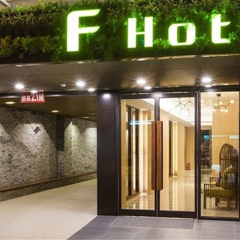 Fhotel-花莲忠孝馆酒店提供图片