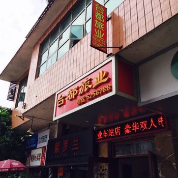 江门台都旅业酒店提供图片