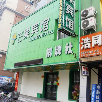 芒果宾馆(沈阳铁西店)
