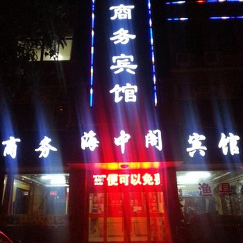 莘县海中阁商务宾馆酒店提供图片