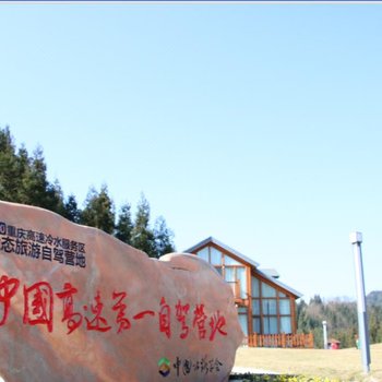 石柱高速冷水服务区生态旅游自驾营地酒店