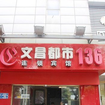 文昌都市136连锁宾馆(文缘店)酒店提供图片