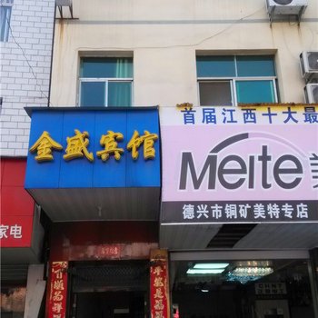 德兴泗州金盛宾馆酒店提供图片