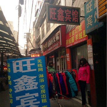 旺鑫宾馆(西安沙井村店)