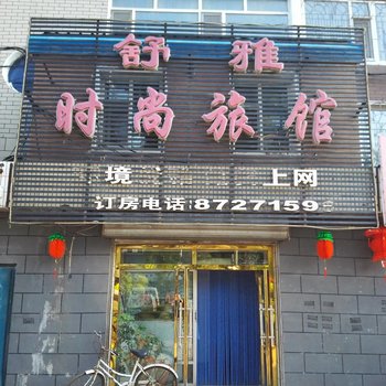 长春德惠市舒雅时尚宾馆酒店提供图片