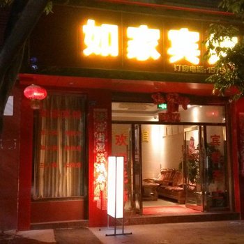 易门如家宾馆