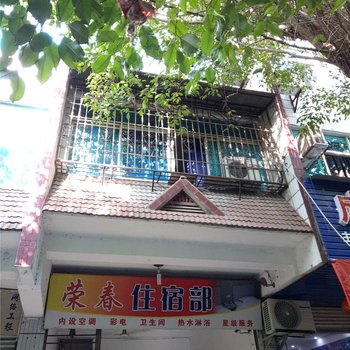 河口荣春住宿部酒店提供图片