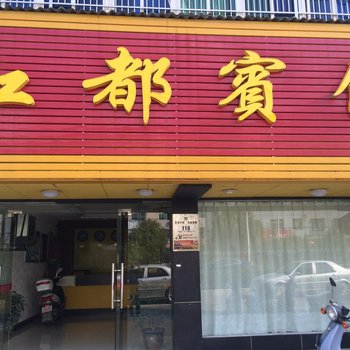 黄梅红都宾馆酒店提供图片