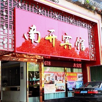 宜兴南开宾馆酒店提供图片