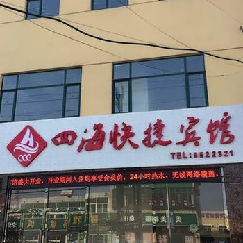 涿州四海快捷宾馆