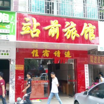 玉林陆川站前旅馆酒店提供图片